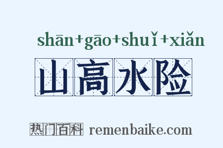 山高水险是什么意思的图片